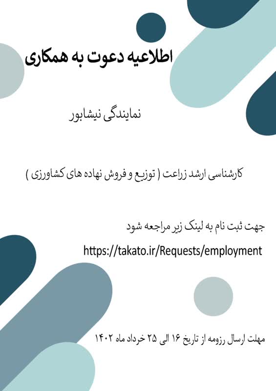 جذب کارشناس زراعت در نیشابور 